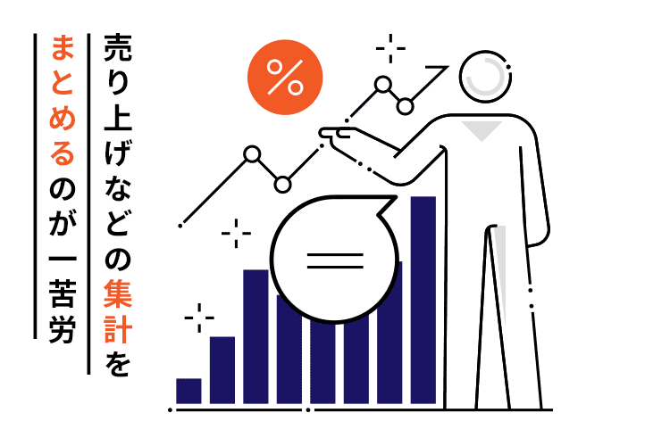 売り上げなどの集計をまとめるのが一苦労