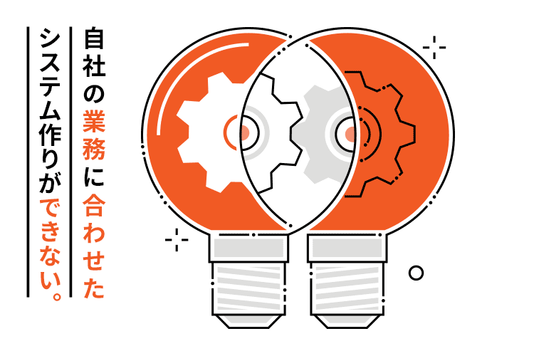 自社の業務に合わせたシステム作りができない